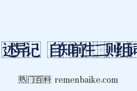 述异记·自知前生二则组词是什么意思的图片